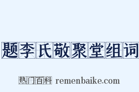 题李氏敬聚堂组词是什么意思的图片